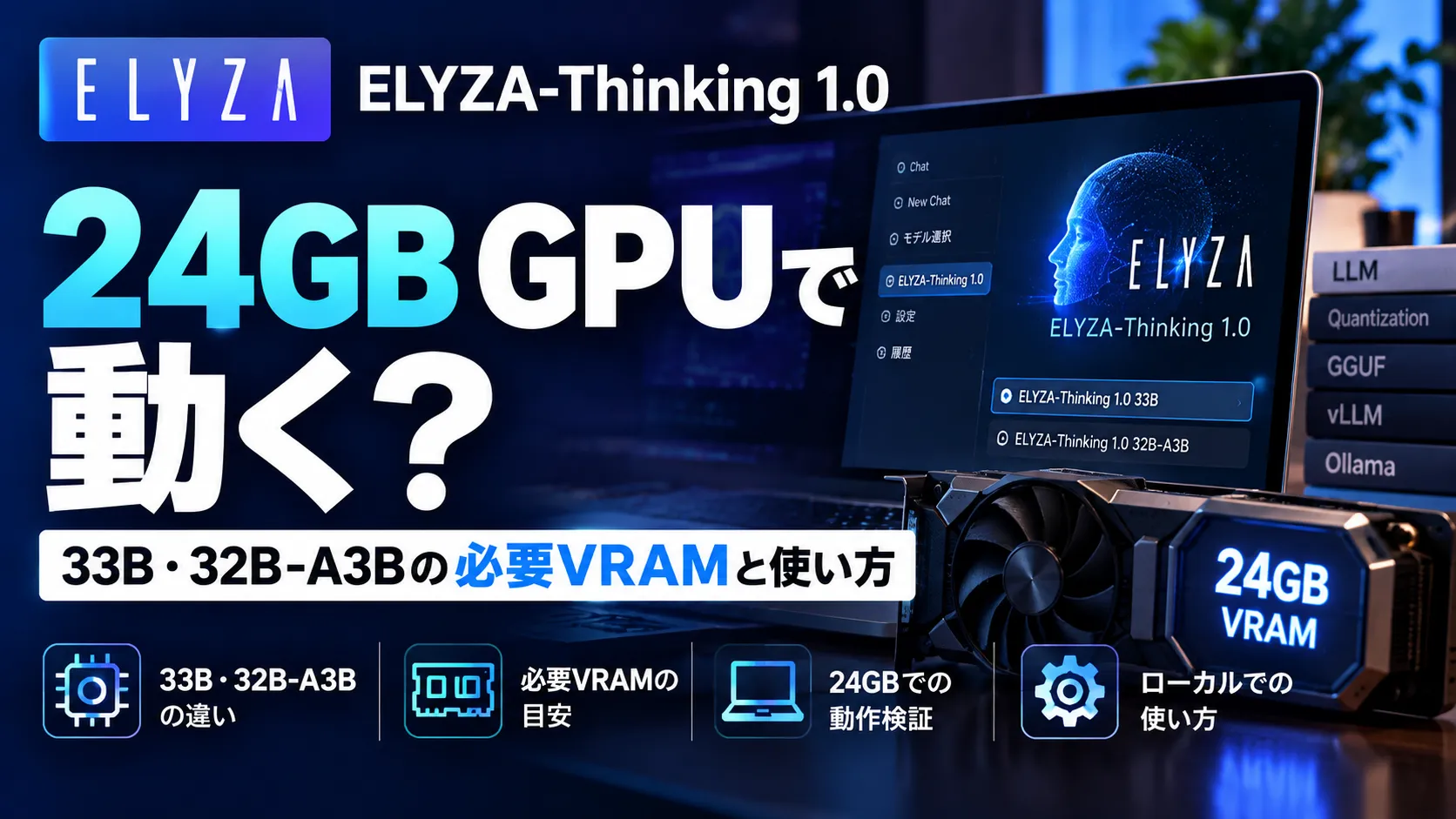 特集記事 - ローカルLLMにおすすめのPC・スペックは？GPU・VRAM